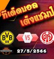  วิเคราะห์บอล ดอร์ทมุนด์ -vs- ไมนซ์