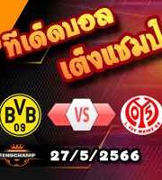  วิเคราะห์บอล ดอร์ทมุนด์ -vs- ไมนซ์