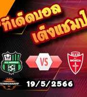 วิเคราะห์บอล เซเรีย อา : ซัสซัวโล่ -vs- มอนซ่า