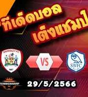  วิเคราะห์บอล บาร์นสลี่ย์ -vs- เชฟฯเว้นส์ฯ