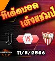 วิเคราะห์บอล ยูเวนตุส -vs- เซบีย่า