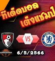 วิเคราะห์บอล บอร์นมัธ -vs- เชลซี