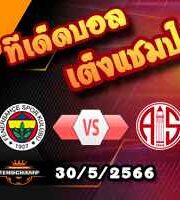  วิเคราะห์บอล เฟเนร์บาห์เช่ -vs- อัลตัลยาสปอร์