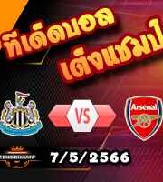 วิเคราะห์บอล นิวคาสเซิ่ล -vs- อาร์เซน่อล