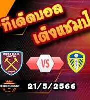 วิเคราะห์บอล เวสต์แฮม -vs- ลีดส์