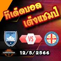 วิเคราะห์บอล ซิดนี่ย์ -vs- เมลเบิร์น ซิตี้