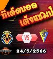  วิเคราะห์บอล บียาร์เรอัล -vs- กาดิซ