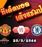 วิเคราะห์บอล แมนฯยู -vs- เชลซี