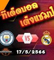  วิเคราะห์บอล แมนฯซิตี้ -vs- เรอัล มาดริด