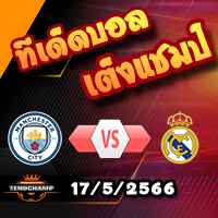 วิเคราะห์บอล แมนฯซิตี้ -vs- เรอัล มาดริด