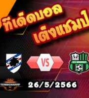 วิเคราะห์บอล ซามพ์โดเรีย -vs- ซัสซัวโล่