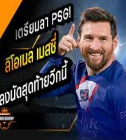 เมสซี่ ลงนัดสุดท้ายวีกนี้