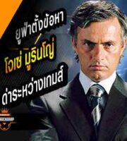 ยูฟ่าตั้งข้อหา น้ามู