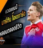 โอเดการ์ด รับชวดแชมป์ปีนี้ อาจตามหลอนตลอดชีวิต