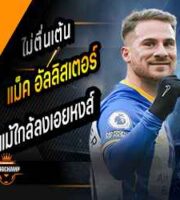 แม็ค อัลลิสเตอร์ ไม่ตื่นเต้นแม้ใกล้ลงเอยหงส์