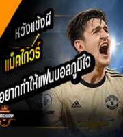 แม็คไกวร์ หวังแข้งผีทำให้แฟนภูมิใจ