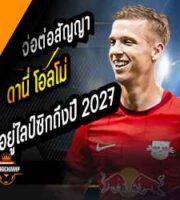 โอลโม่ จ่อต่อสัญญาไลป์ซิกถึงปี 2027