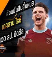 ค้อนมั่นปืนยื่นหน 3 100 ลป. ปิดดีล ‘ไรซ์’