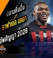 อัพสัญญา เลเอา ถึงปี 2028