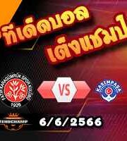 วิเคราะห์บอล ฟาติห์ -vs- คาซิมปาซ่า