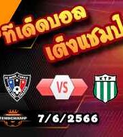  วิเคราะห์บอล อินเตอร์ ตูร์คู -vs- เคทีพี ค็อตก้า