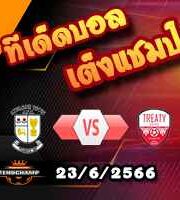 วิเคราะห์บอล แอธโลน ทาวน์ -vs- เทรียตี้ ยูไนเต็ด