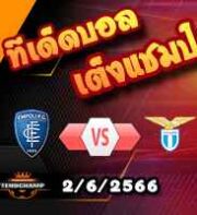  วิเคราะห์บอล เอ็มโปลี -vs- ลาซิโอ