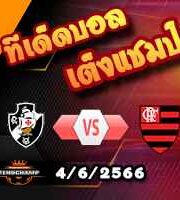  วิเคราะห์บอล วาสโก ดา กามา -vs- ฟลาเมงโก้