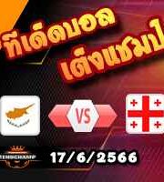 วิเคราะห์บอล ไซปรัส -vs- จอร์เจีย