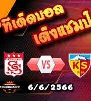  วิเคราะห์บอล ซีวาสสปอร์ -vs- คายเซริสปอร์