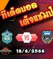  วิเคราะห์บอล โชนัน เบลล์มาเร่ -vs- คาวาซากิ ฟรอนตาเล่