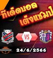 วิเคราะห์บอล คอนซาโดเล่ ซัปโปโร -vs- เซเรโซ่ โอซาก้า