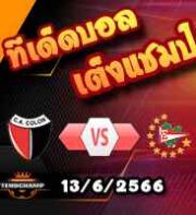  วิเคราะห์บอล โกลอน -vs- เอสตูเดียนเตส