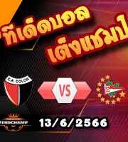  วิเคราะห์บอล โกลอน -vs- เอสตูเดียนเตส