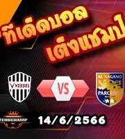  วิเคราะห์บอล วิสเซล โกเบ -vs- นางาโนะ ปาร์ไซโร่