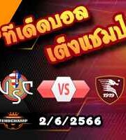  วิเคราะห์บอล เครโมเนเซ่ -vs- ซาแลร์นิตาน่า