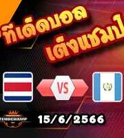 วิเคราะห์บอล คอสตาริก้า -vs- กัวเตมาลา