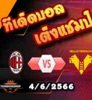  วิเคราะห์บอล เอซี มิลาน -vs- เวโรน่า