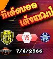  วิเคราะห์บอล อันคารากูคู -vs- อดาน่า เดมีร์สปอร์
