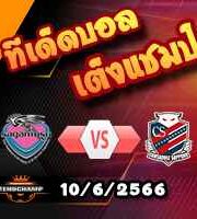  วิเคราะห์บอล ซางัน โตสุ -vs- คอนซาโดเล่ ซัปโปโร