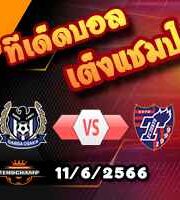  วิเคราะห์บอล กัมบะ โอซาก้า -vs- เอฟซี โตเกียว