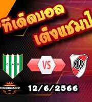  วิเคราะห์บอล บานฟิลด์ -vs- ริเวอร์เพลต