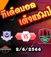  วิเคราะห์บอล ดร็อกเฮด้า -vs- คอร์ก ซิตี้