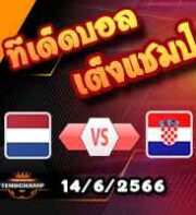  วิเคราะห์บอล ฮอลแลนด์ -vs- โครเอเชีย