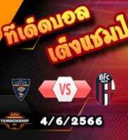  วิเคราะห์บอล เลชเช่ -vs- โบโลญญ่า