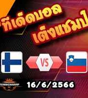 วิเคราะห์บอล ฟินแลนด์ -vs- สโลวีเนีย