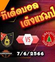  วิเคราะห์บอล อิสตันบูลสปอร์ -vs- อุมรานิเยสปอร์