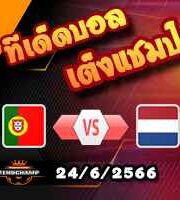 วิเคราะห์บอล โปรตุเกส -vs- ฮอลแลนด์