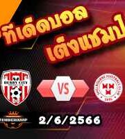 วิเคราะห์บอล เดอร์รี่ ซิตี้ -vs- เชลบอร์น