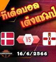 วิเคราะห์บอล เดนมาร์ก -vs- ไอร์แลนด์เหนือ